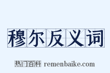 穆尔反义词是什么意思的图片